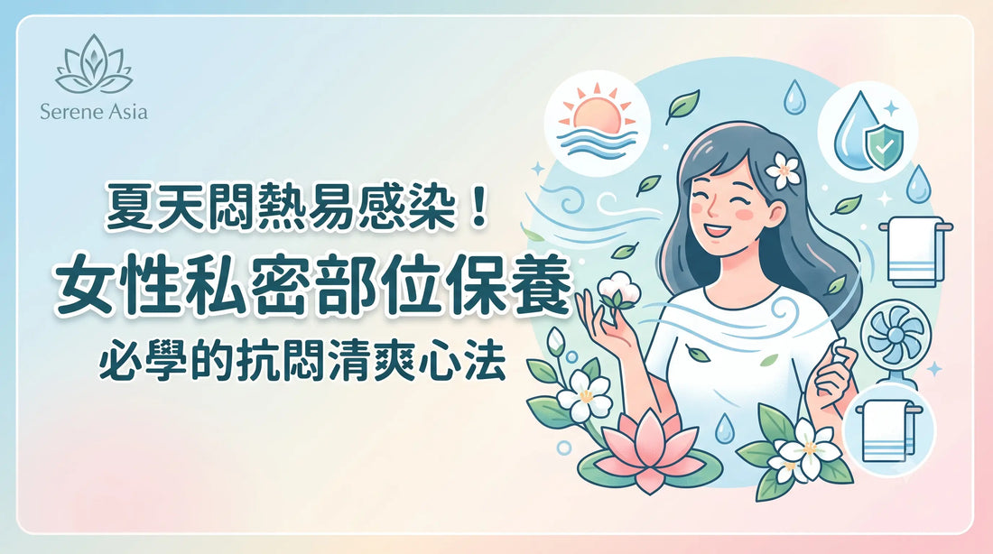 夏天悶熱易感染？女性私密部位保養必學的抗悶清爽心法
