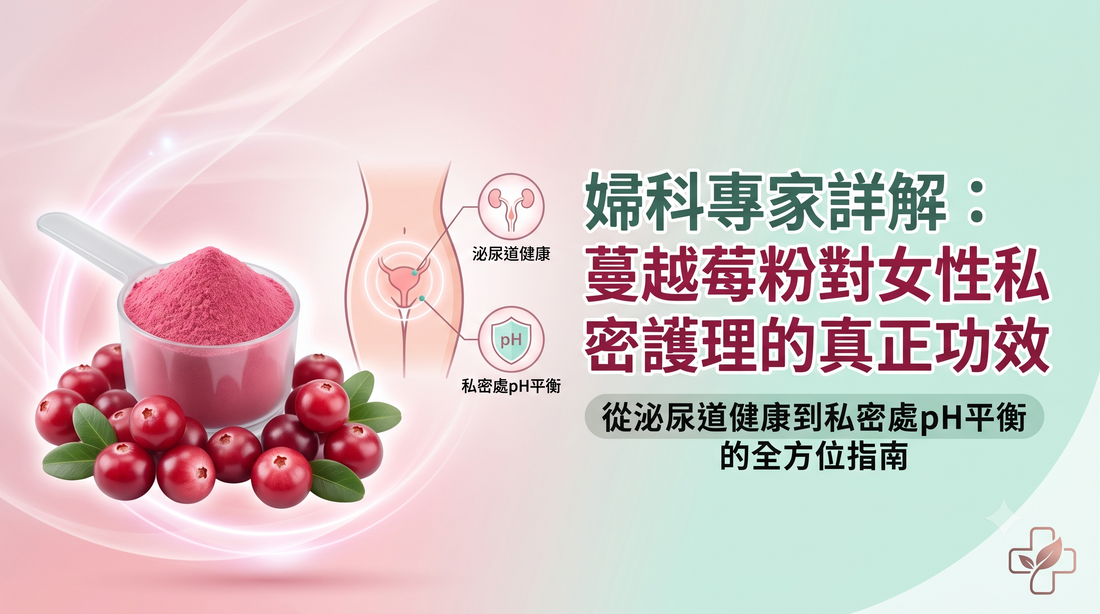 【婦科專家詳解】蔓越莓粉對女性私密護理的真正功效：從泌尿道健康到私密處pH平衡的全方位指南
