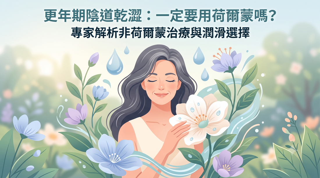 一名長髮女子手持毛巾微笑，身旁環繞著花朵與水珠。中文文字探討更年期、陰道乾燥及治療方案。.