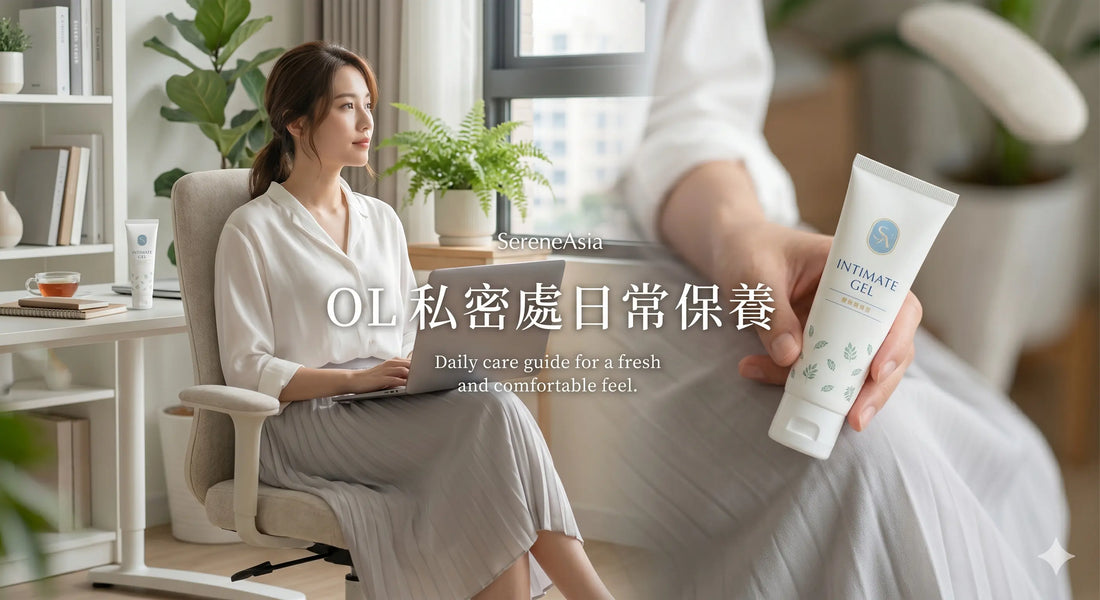 一位女士坐在明亮辦公室的辦公桌前，手持一管私密啫喱。文字提倡日常護理，以保持舒適和清爽。.