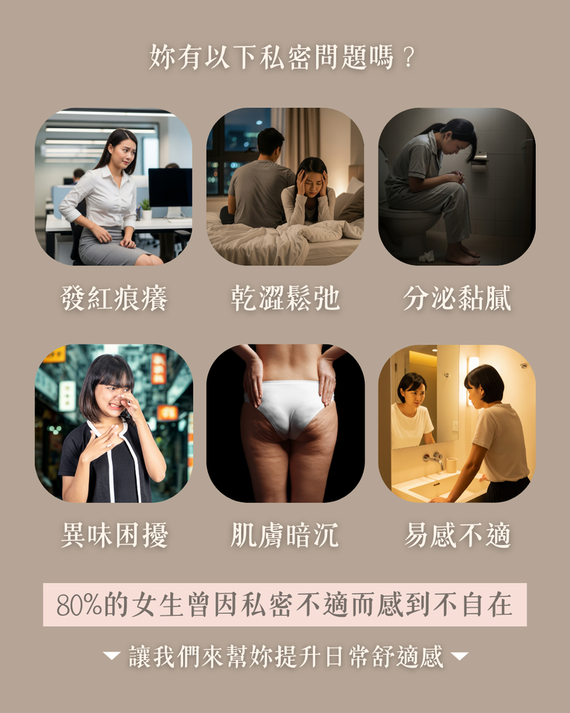 女性私密問題六宮格情境圖搭配發紅痕癢乾澀鬆弛等症狀說明