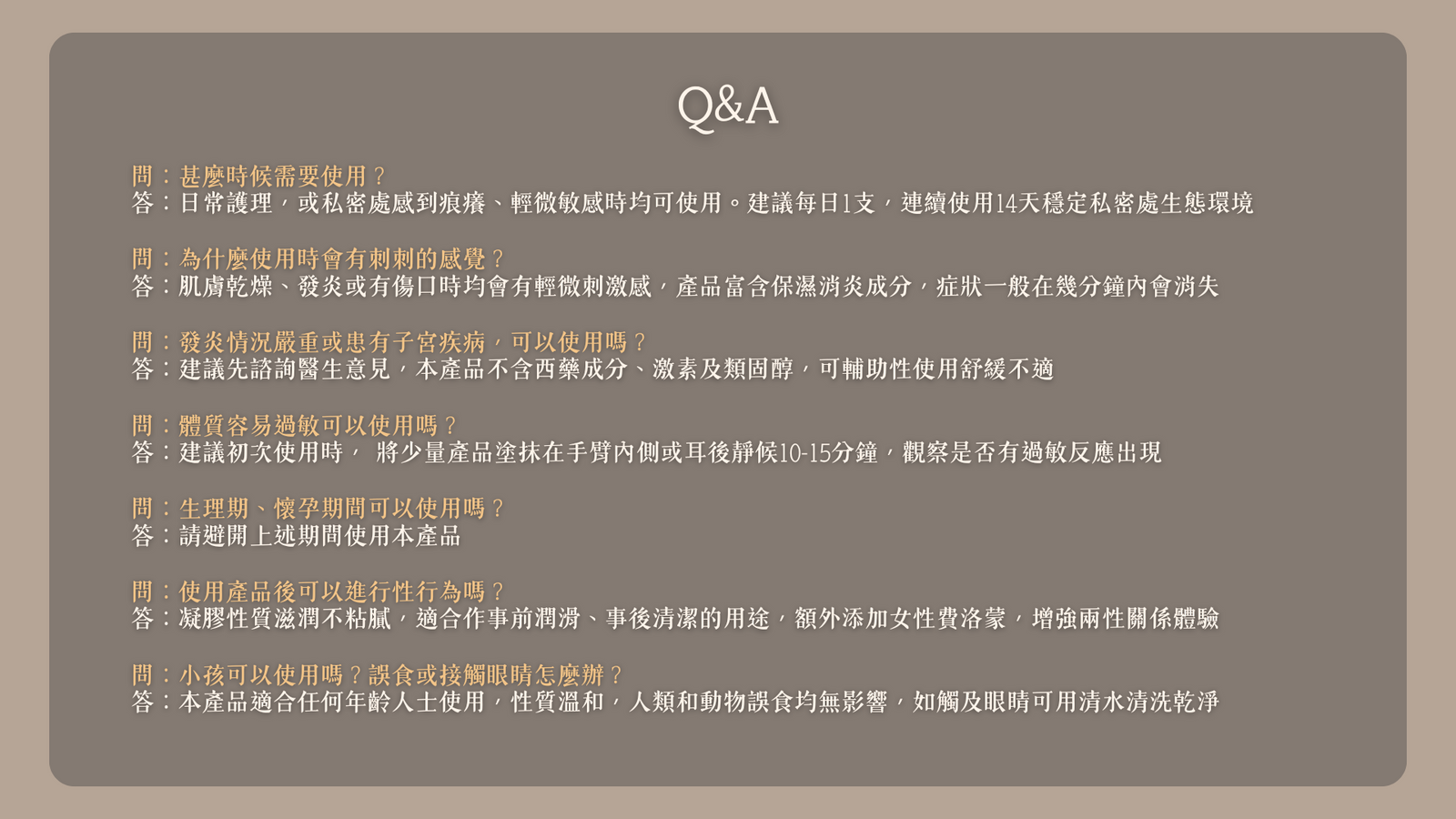 SERENE私密凝膠FAQ常見問答涵蓋使用時機過敏反應及生理期注意事項