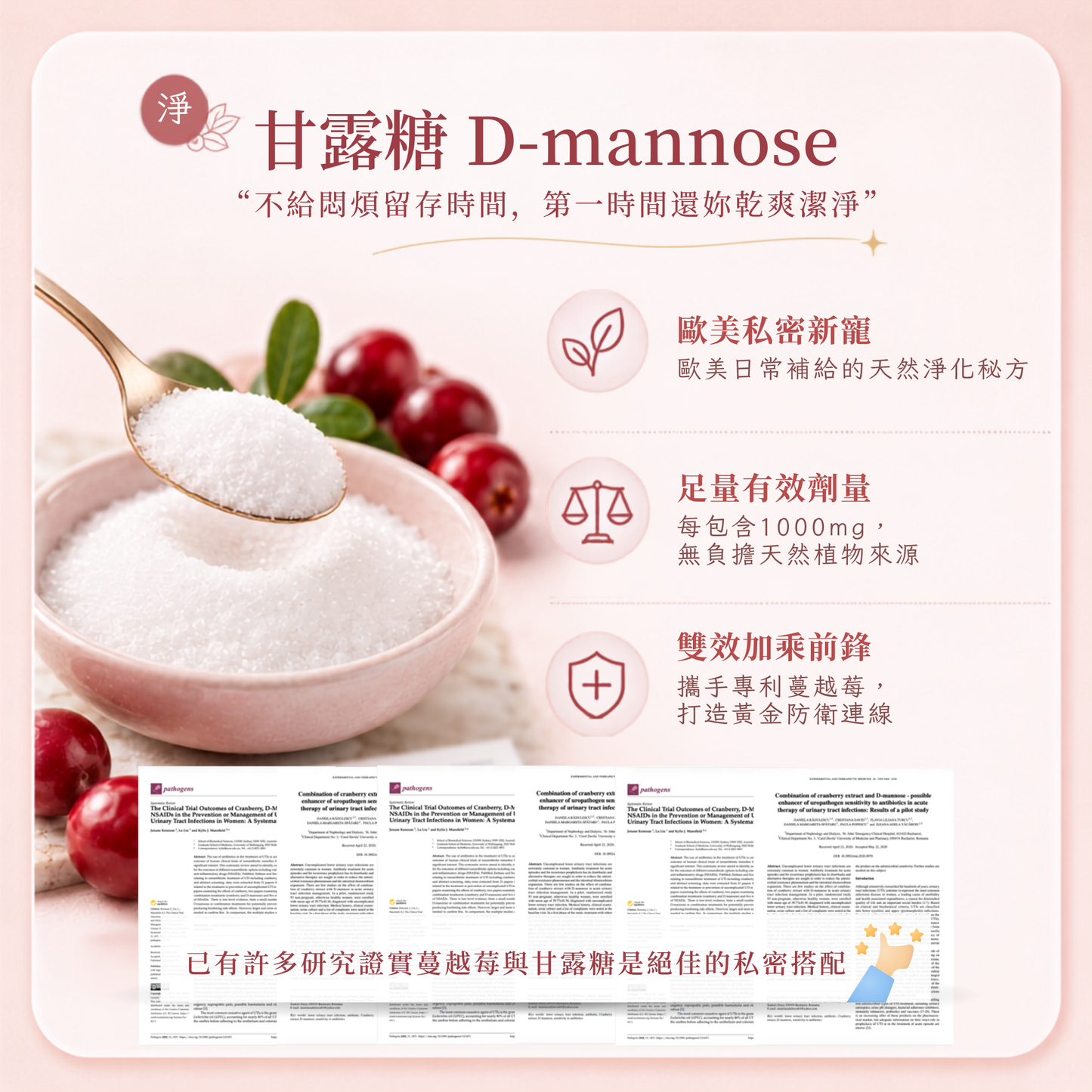 A promotional graphic for D-mannose sugar, showing a pink bowl of white granulated sugar with a spoonful, cranberries, and green leaves, alongside text in Chinese describing its benefits. A small product package is visible at the bottom.