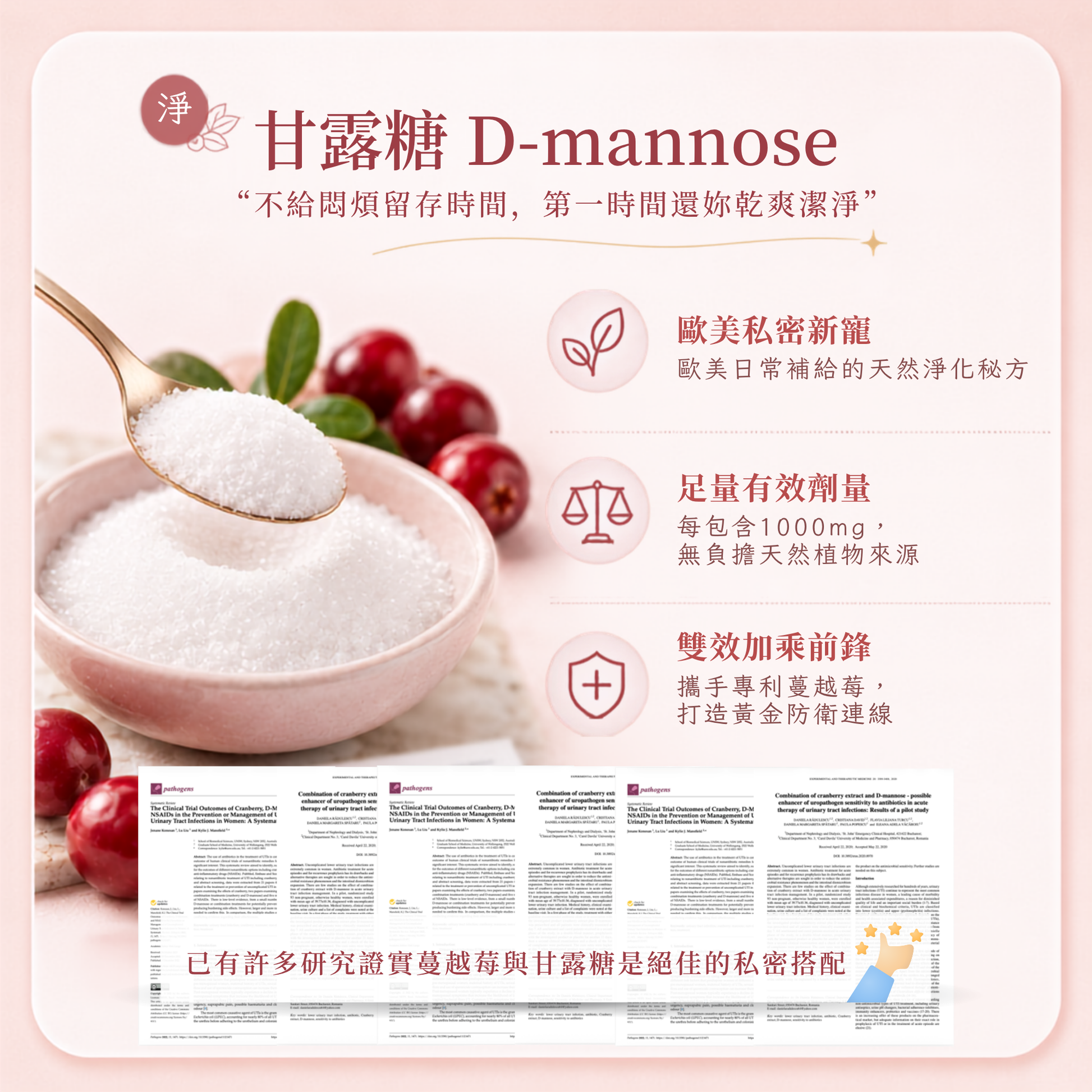 A promotional graphic for D-mannose sugar, showing a pink bowl of white granulated sugar with a spoonful, cranberries, and green leaves, alongside text in Chinese describing its benefits. A small product package is visible at the bottom.