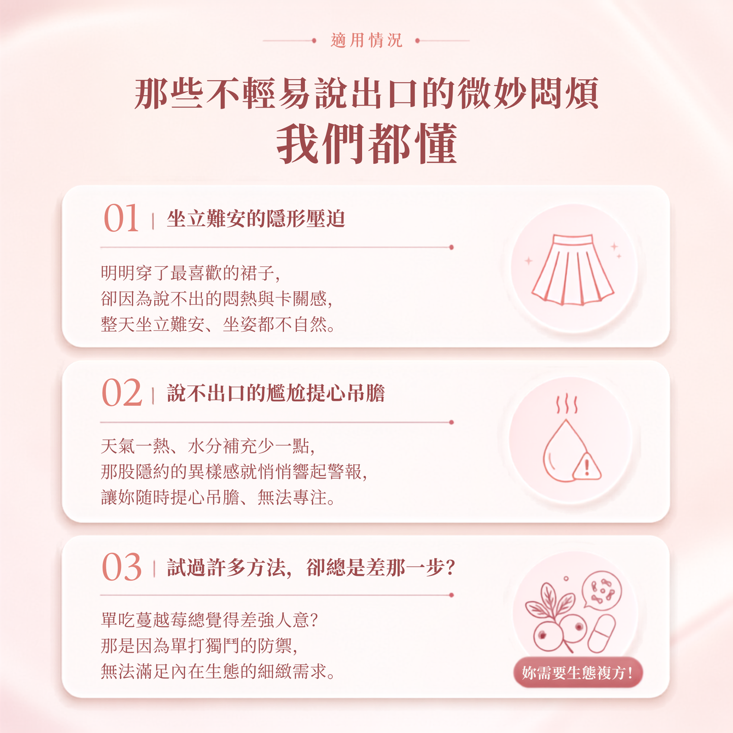 A pink and white instructional graphic with three numbered sections in Chinese, each describing a common minor inconvenience faced by women, accompanied by small line drawings of a skirt, a teardrop, and a plant with flowers.